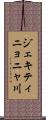 ジェキティニョニャ川 Scroll