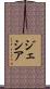 Jesiah Scroll