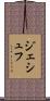 ジェシュフ Scroll