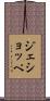 ジェショッペ Scroll