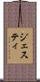 ジェスティ Scroll