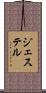 ジェステル Scroll