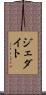 ジェダイト Scroll