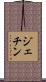 ジェチン Scroll