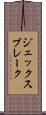 ジェックスブレーク Scroll
