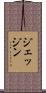 ジェッジン Scroll