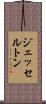 ジェッセルトン Scroll