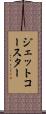 ジェット・コースター Scroll