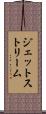 ジェット・ストリーム Scroll