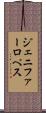 ジェニファーロぺス Scroll