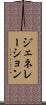 ジェネレーション Scroll