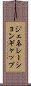 ジェネレーションギャップ Scroll