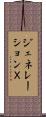 ジェネレーションＸ Scroll