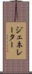 ジェネレーター Scroll