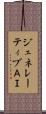 ジェネレーティブＡＩ Scroll