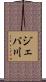 ジェバ川 Scroll