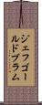 ジェフゴールドブラム Scroll