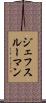 ジェフスルーマン Scroll