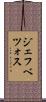 ジェフベツォス Scroll