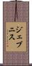 ジェブニス Scroll