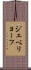 ジェベリョーフ Scroll