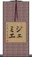 ジェミエ Scroll