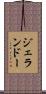 ジェランドー Scroll