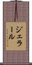 ジェラール Scroll