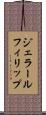 ジェラールフィリップ Scroll