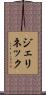 ジェリネック Scroll
