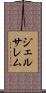 ジェルサレム Scroll