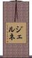 ジェルネ Scroll
