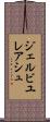 ジェルビユレアシュ Scroll