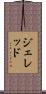 Jered Scroll