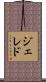ジェレド Scroll