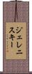 ジェレニスキー Scroll