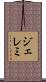 ジェレミ Scroll