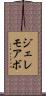 ジェレモアボ Scroll