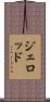 Jerod Scroll
