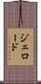 ジェロード Scroll