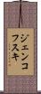 ジェンコフスキ Scroll