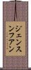 ジェンスン・フアン Scroll