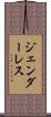 ジェンダーレス Scroll