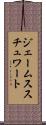 ジェームススチュワート Scroll