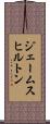 ジェームスヒルトン Scroll