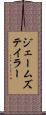 ジェームズテイラー Scroll