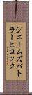 ジェームズバトラーヒコック Scroll
