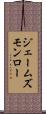 ジェームズモンロー Scroll