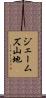 ジェームズ山地 Scroll