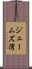ジェームズ湾 Scroll